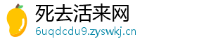 死去活来网
